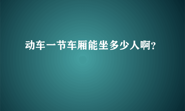 动车一节车厢能坐多少人啊？