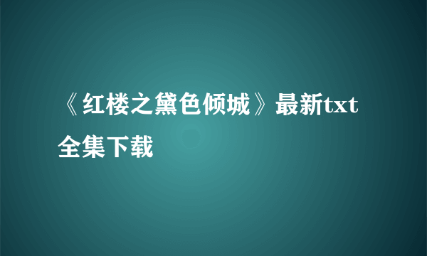 《红楼之黛色倾城》最新txt全集下载