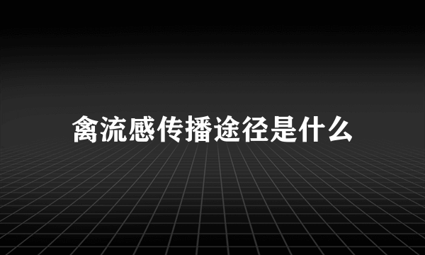 禽流感传播途径是什么