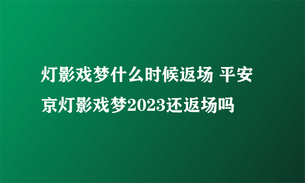 灯影戏梦什么时候返场 平安京灯影戏梦2023还返场吗