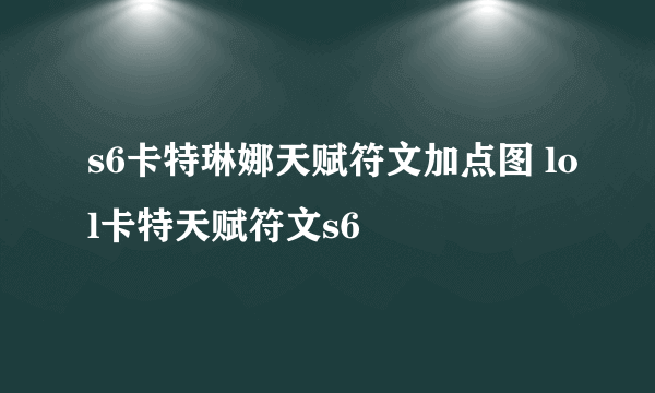 s6卡特琳娜天赋符文加点图 lol卡特天赋符文s6