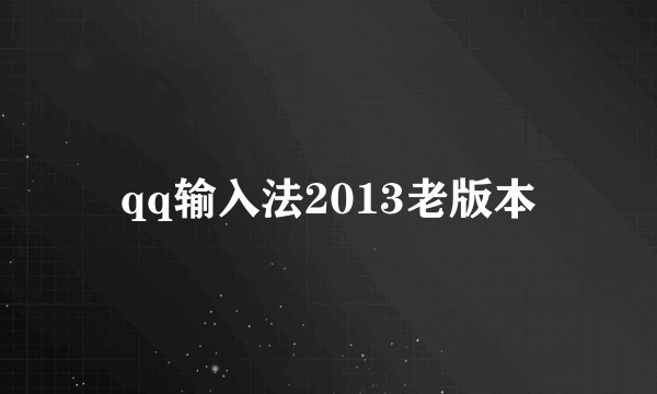 qq输入法2013老版本