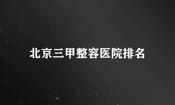 北京三甲整容医院排名