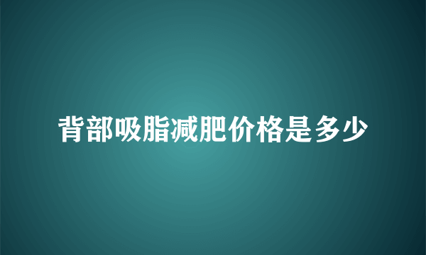 背部吸脂减肥价格是多少