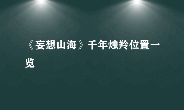 《妄想山海》千年烛羚位置一览