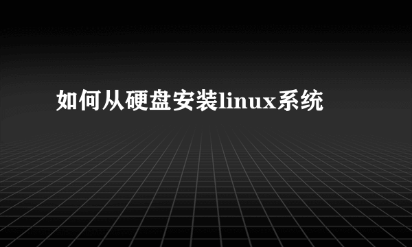 如何从硬盘安装linux系统