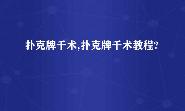 扑克牌千术,扑克牌千术教程?