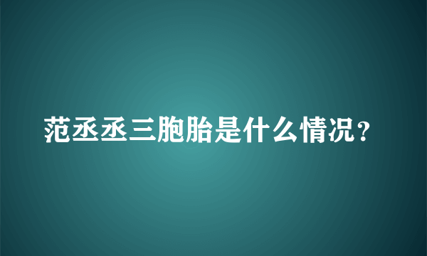 范丞丞三胞胎是什么情况？