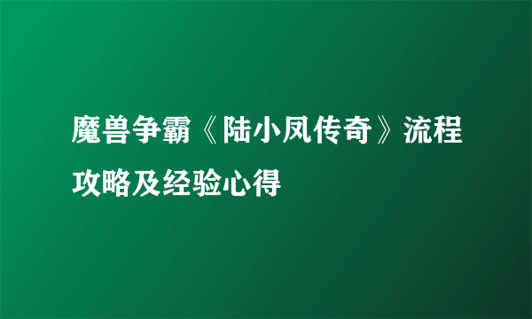 魔兽争霸《陆小凤传奇》流程攻略及经验心得