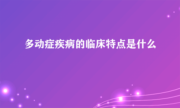 多动症疾病的临床特点是什么