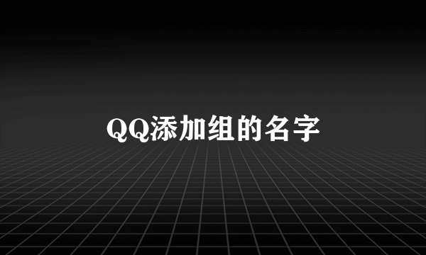 QQ添加组的名字