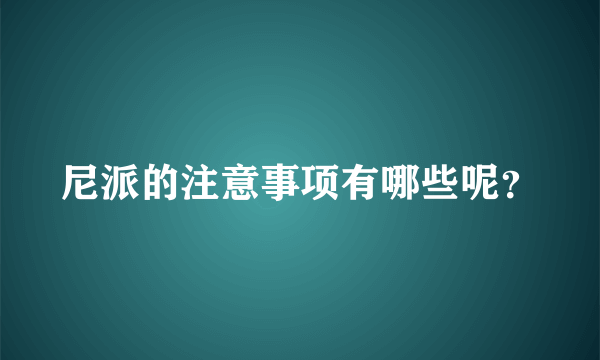 尼派的注意事项有哪些呢？