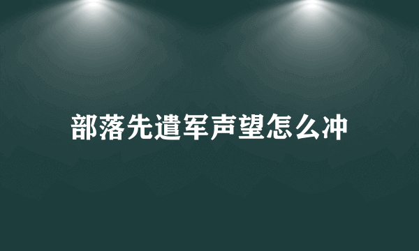 部落先遣军声望怎么冲