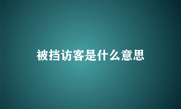 被挡访客是什么意思