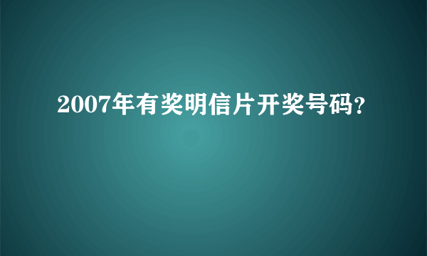 2007年有奖明信片开奖号码？