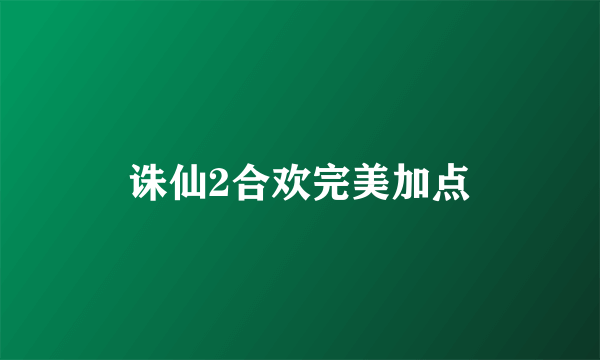 诛仙2合欢完美加点