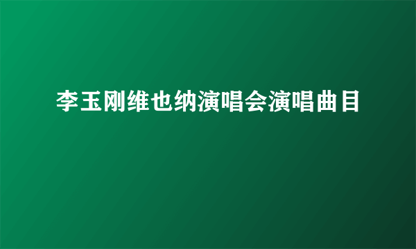 李玉刚维也纳演唱会演唱曲目