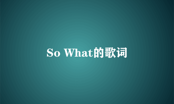 So What的歌词