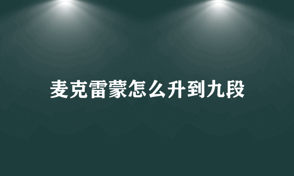 麦克雷蒙怎么升到九段