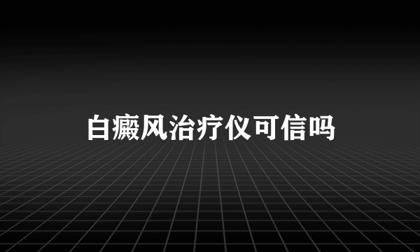 白癜风治疗仪可信吗