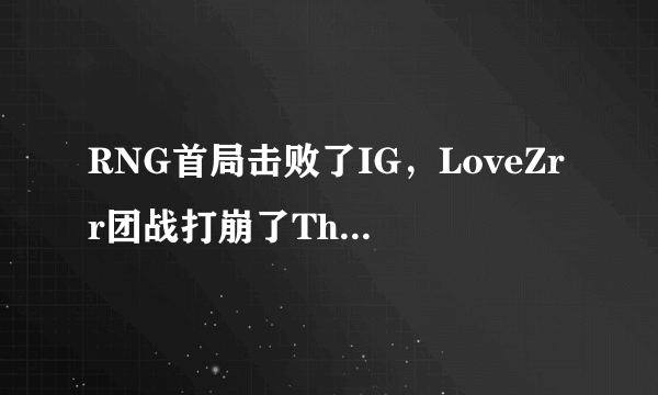 RNG首局击败了IG，LoveZrr团战打崩了Theshy，你怎么看？