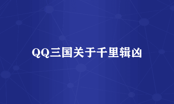 QQ三国关于千里辑凶