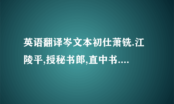 英语翻译岑文本初仕萧铣.江陵平,授秘书郎,直中书.校省李靖骤称奇才,擢拜中书舍人,渐蒙恩遇.时颜师古谙练故事,长于文诰,