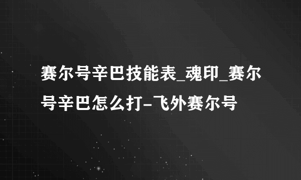 赛尔号辛巴技能表_魂印_赛尔号辛巴怎么打-飞外赛尔号