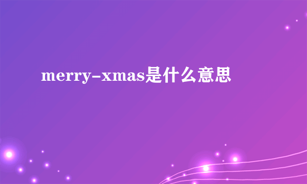 merry-xmas是什么意思