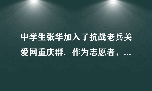 中学生张华加入了抗战老兵关爱网重庆群．作为志愿者，张华经常利用课余时间，深入到重庆各地，为在世的老兵们做一些义务劳动，逢年过节还用节省下来的零花钱为老兵们购买各种生活用品．对张华的行为理解正确的有（　　）①表明战争与和平是当今时代的主题    ②他行使了对自己财产的处分权③他热心公益，具有强烈的社会责任感  ④他弘扬了以爱国主义为核心的民族精神．A. ①②③B.  ②③④C.  ①②④D.  ①③④