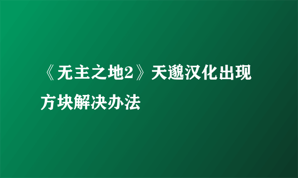 《无主之地2》天邈汉化出现方块解决办法