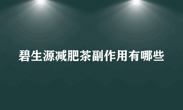 碧生源减肥茶副作用有哪些