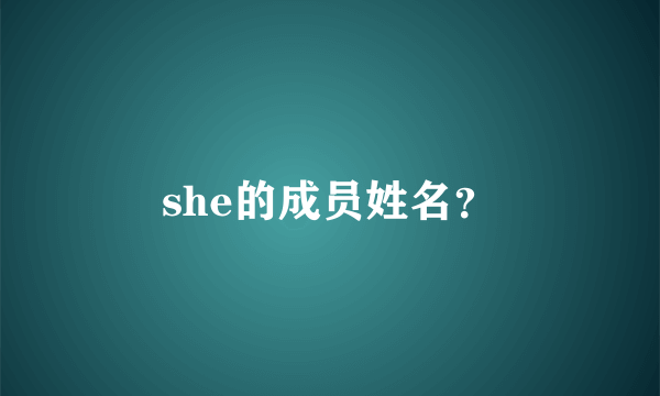 she的成员姓名？