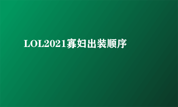 LOL2021寡妇出装顺序