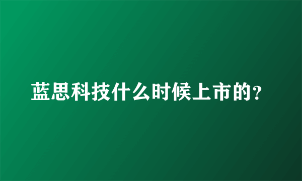 蓝思科技什么时候上市的？