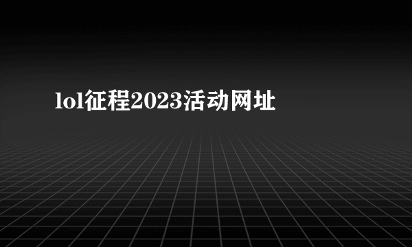 lol征程2023活动网址