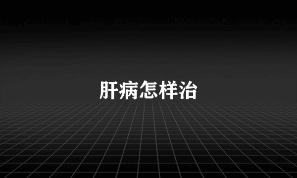 肝病怎样治