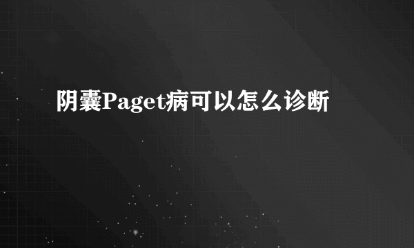 阴囊Paget病可以怎么诊断