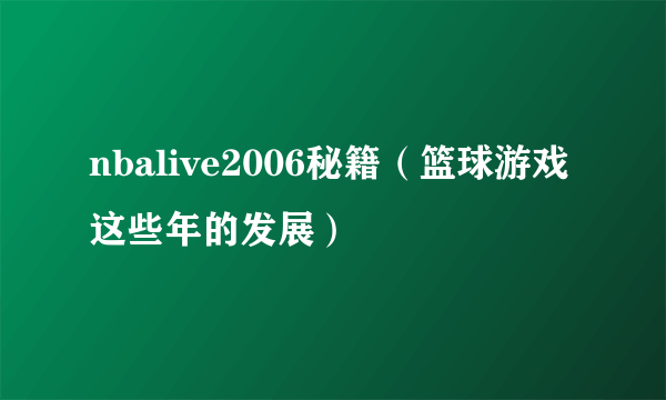 nbalive2006秘籍（篮球游戏这些年的发展）