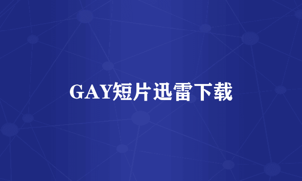 GAY短片迅雷下载