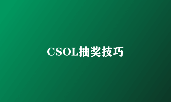 CSOL抽奖技巧