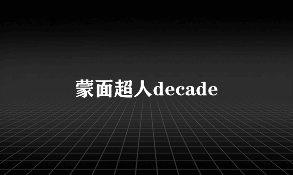 蒙面超人decade