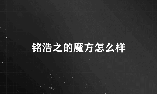 铭浩之的魔方怎么样