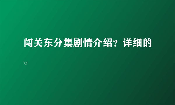 闯关东分集剧情介绍？详细的。