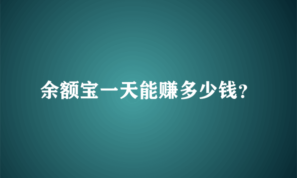 余额宝一天能赚多少钱？