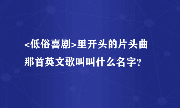 <低俗喜剧>里开头的片头曲 那首英文歌叫叫什么名字？