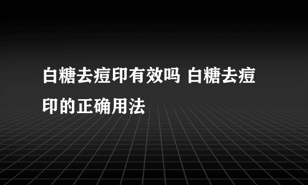 白糖去痘印有效吗 白糖去痘印的正确用法