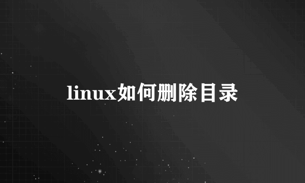 linux如何删除目录