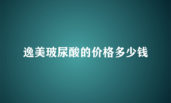 逸美玻尿酸的价格多少钱