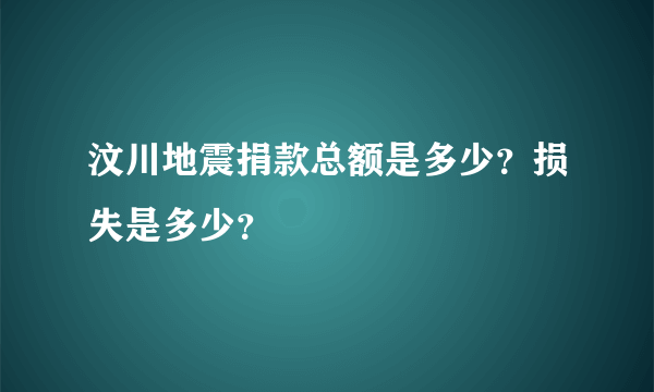 汶川地震捐款总额是多少？损失是多少？